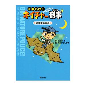 それいけ！ネイチャー刑事（ポリス）／佐々木洋（１９６１〜）