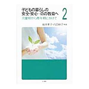 子どもの暮らしの安全・安心〜命の教育へ ２／袖井孝子