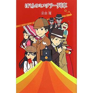 ぼくらのミステリー列車 （「ぼくら」シリーズ１２）／宗田理