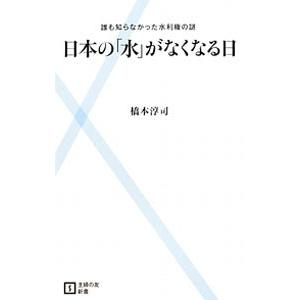 日本の「水」がなくなる日−誰も知らなかった水利権の謎−／橋本淳司