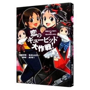 恋のギュービッド大作戦！／石崎洋司