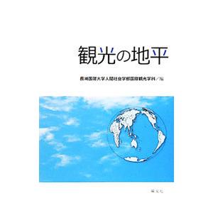観光の地平／長崎国際大学