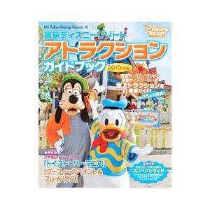 東京ディズニーリゾートアトラクションガイドブック 【２０１３年版】／講談社