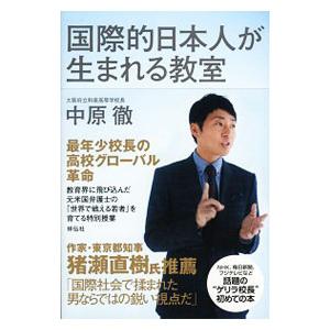 国際的日本人が生まれる教室／中原徹