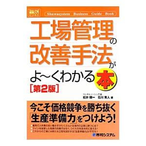 工場管理の改善手法がよ〜くわかる本／松井順一