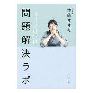 問題解決ラボ／佐藤オオキ