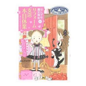 リフォーム支店本日休業／あんびるやすこ