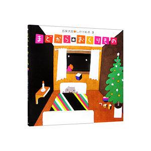 まどから・おくりもの／五味太郎