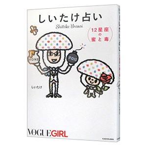 しいたけ占い １２星座の蜜と毒／しいたけ