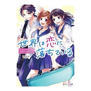 世界は恋に落ちている／ＨｏｎｅｙＷｏｒｋｓ