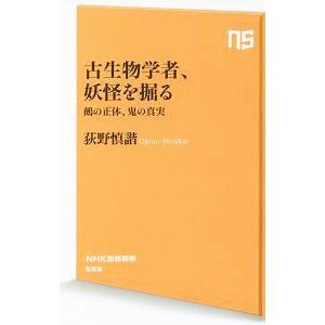 古生物学者、妖怪を掘る／荻野慎諧