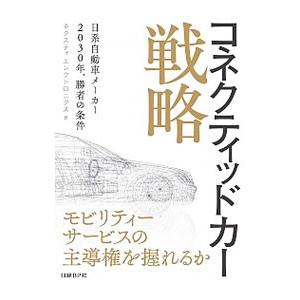 コネクティッドカー戦略／ネクスティエレクトロニクス