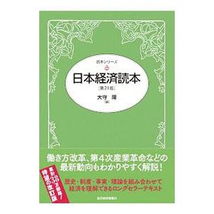 日本経済読本／大守隆