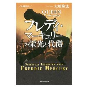 ＱＵＥＥＮのボーカリスト フレディ・マーキュリーの栄光と代償／大川隆法