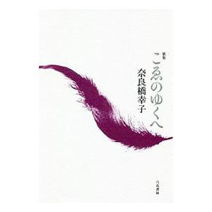 こゑのゆくへ／奈良橋幸子