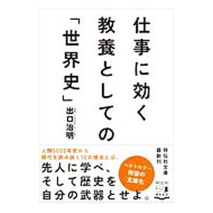 仕事に効く教養としての「世界史」／出口治明