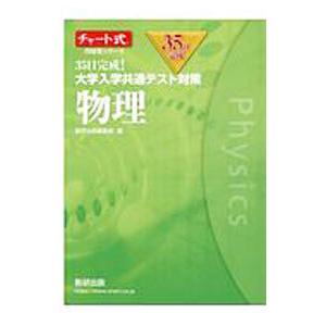 ３５日完成！大学入学共通テスト対策物理／数研出版