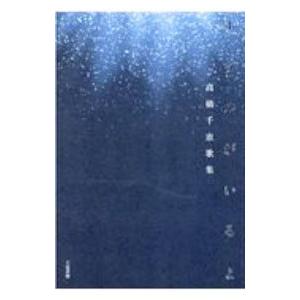 ホタルがいるよ／高橋千恵