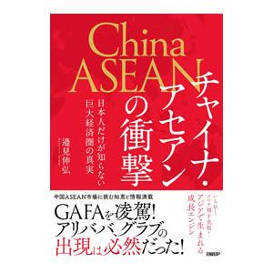 チャイナ・アセアンの衝撃／邉見伸弘