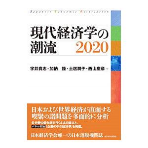 現代経済学の潮流 ２０２０／宇井貴志