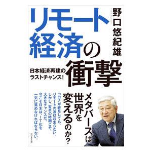 リモート経済の衝撃／野口悠紀雄