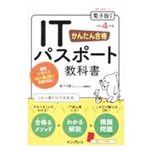 かんたん合格ＩＴパスポート教科書 令和４年度／坂下夕里
