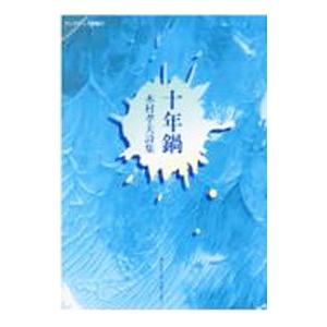 十年鍋／木村孝夫