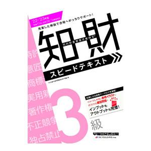 知的財産管理技能検定3級スピードテキスト ’22−’23年版／TAC出版