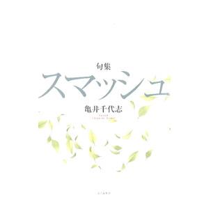 スマッシュ／亀井千代志