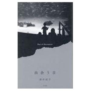 出会う日／唐作桂子