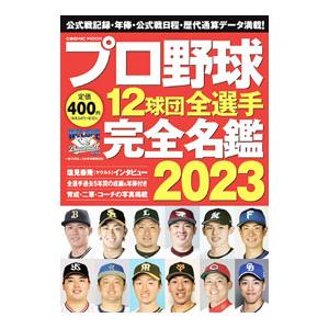 プロ野球１２球団全選手完全名鑑 ２０２３／コスミック出版