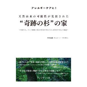 天然由来の可能性が見出された“奇跡の杉”の家／井村義嗣