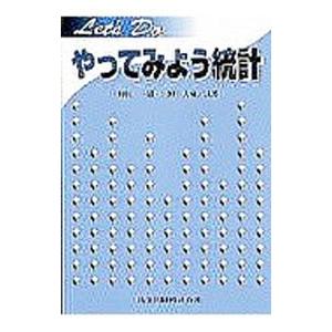 やってみよう統計／三野大来