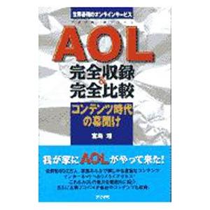 AOL（アメリカ・オンライン）完全収録＆完全比較／宮島理