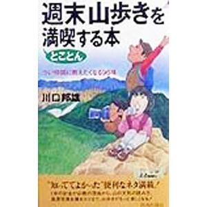 週末山歩きをとことん満喫する本／川口邦雄