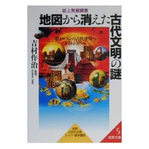 地図から消えた古代文明の謎／吉村作治