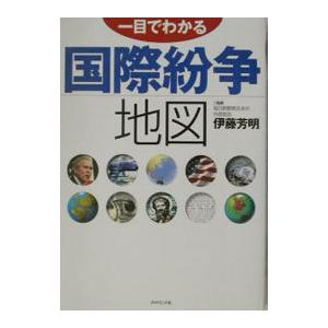 ダイヤモンド社 一目でわかる国際紛争地図／伊藤芳明