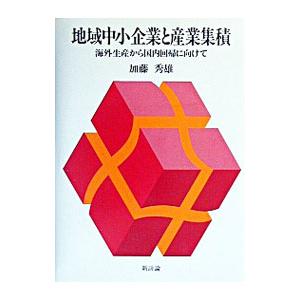 地域中小企業と産業集積／加藤秀雄