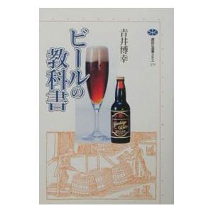 講談社 ビールの教科書／青井博幸