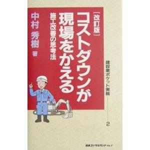 コストダウンが現場をかえる／中村秀樹