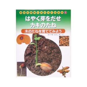 偕成社 身近な植物と友だちになる本 3／奥山ひさし
