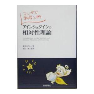 技術評論社 アインシュタインの相対性理論／藤井博司