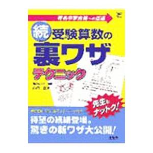 続 受験算数の裏ワザテクニック／山内正