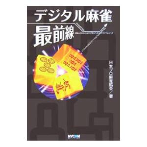 デジタル麻雀最前線／日本プロ麻雀協会
