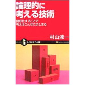 論理的に考える技術−図形化することで考えはこんなにまとまる−／村山涼一