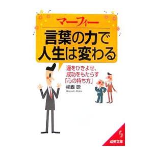 マーフィー言葉の力で人生は変わる−運をひきよせ、成功をもたらす「心の持ち方」−／植西聰