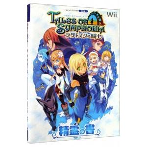 集英社 TALES OF SYMPHONIAラタトスクの騎士精霊の書 Wii版／Vジャンプ編集部【編】