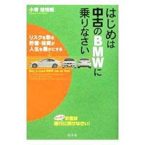 幻冬舎 はじめは中古のBMWに乗りなさい／小堺桂悦郎
