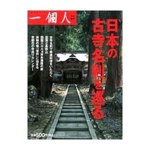 日本の古寺名刹を巡る／一個人編集部【編】
