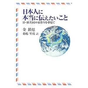 日本人に本当に伝えたいこと／金鎮〓